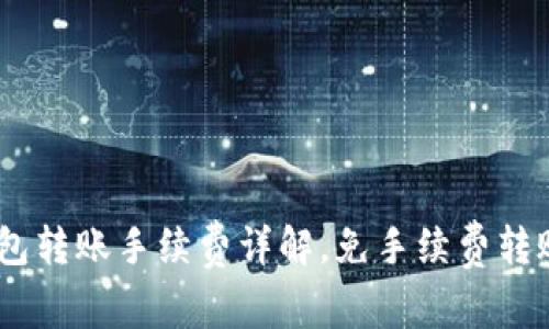  imToken钱包转账手续费详解，免手续费转账技巧大公开