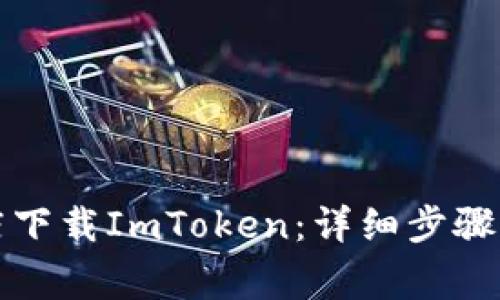 如何在苹果商店下载ImToken：详细步骤与常见问题解答