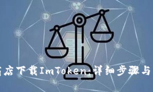 如何在苹果商店下载ImToken：详细步骤与常见问题解答
