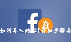 imtoken钱包如何导入地址？详细步骤与常见问题解