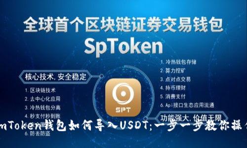 imToken钱包如何导入USDT：一步一步教你操作