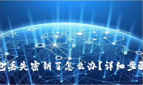 ImToken钱包丢失密钥了怎么办？详细步骤与解决方案