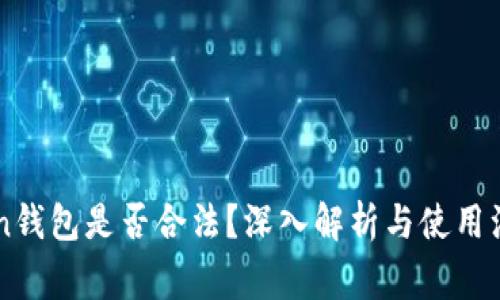 imToken钱包是否合法？深入解析与使用注意事项