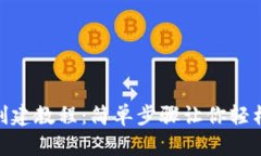 imToken钱包创建教程：简单步骤让你轻松创建数字