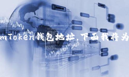 imToken钱包是一个非常流行的数字货币钱包，为用户提供安全、方便的资产管理功能。如果您在寻找自己的imToken钱包地址，下面我将为您详细介绍如何查找。此外，我将回答一些与imToken钱包相关的问题，帮助您更好地理解如何使用这个钱包。

如何快速找到您的imToken钱包地址