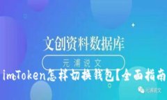 imToken怎样切换钱包？全面指南