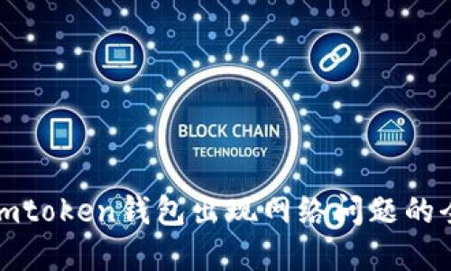 : 解决imtoken钱包出现网络问题的全面指南