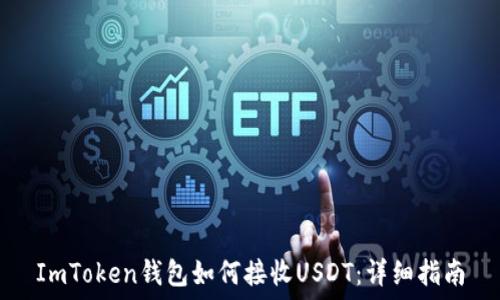  
ImToken钱包如何接收USDT：详细指南