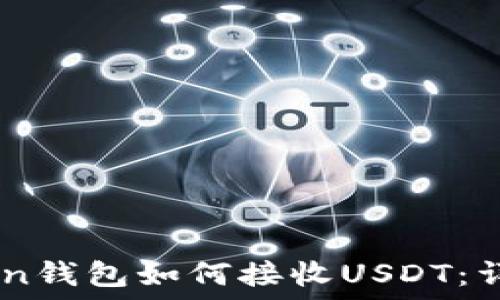  
ImToken钱包如何接收USDT：详细指南