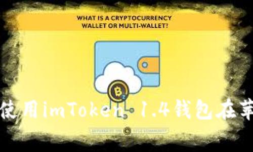 如何免费下载和使用imToken 1.4钱包在苹果设备上的方法