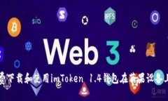 如何免费下载和使用imToken 1.4钱包在苹果设备上的