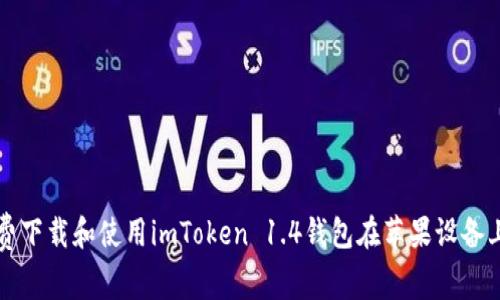 如何免费下载和使用imToken 1.4钱包在苹果设备上的方法