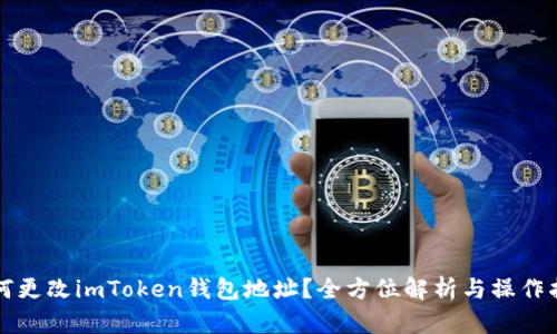 如何更改imToken钱包地址？全方位解析与操作指南