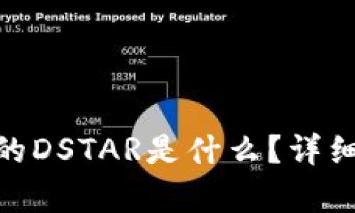 imToken钱包里的DSTAR是什么？详细解析及使用指南
