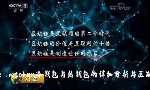 : imtoken冷钱包与热钱包的详细分析与区别