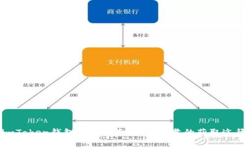 imToken钱包下载指南：安全可靠的获取途径