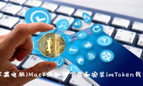 苹果电脑（Mac）上如何下载和安装imToken钱包