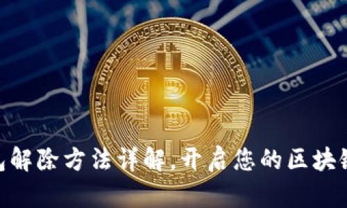 imToken冷钱包解除方法详解，开启您的区块链资金自由之路