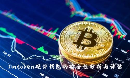 Imtoken硬件钱包的安全性分析与评估