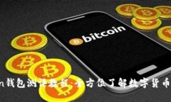  imToken钱包测评教程：全方位了解数字货币管理工