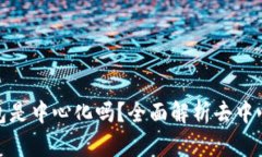 ImToken钱包是中心化吗？全面解析去中心化与安全