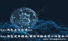 imToken钱包怎么使用unimToken钱包使用指南：轻松体