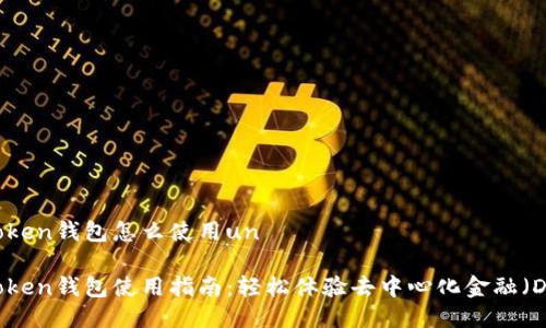 imToken钱包怎么使用un

imToken钱包使用指南：轻松体验去中心化金融（DeFi）