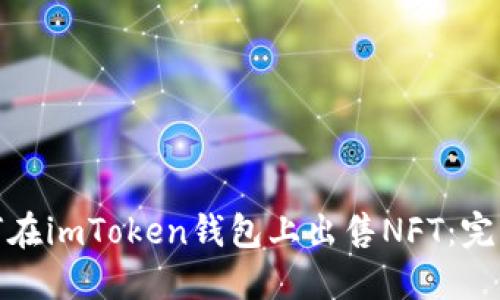 : 如何在imToken钱包上出售NFT:完整指南
