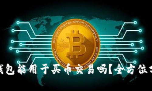 imToken钱包能用于买币交易吗？全方位分析与指南