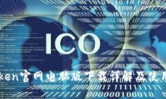 imToken官网电脑版下载详解及使用指南
