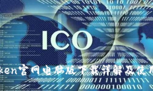 imToken官网电脑版下载详解及使用指南