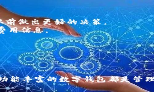 和关键词

  imToken钱包2.0正式版：升级版全新体验与功能解析 / 

 guanjianci imToken钱包, 加密货币, 数字钱包, 区块链, 资产管理 /guanjianci 

---

引言
随着区块链技术的飞速发展，加密货币的使用日益普及，各种数字钱包应运而生。其中，imToken钱包凭借其安全性、便捷性和多功能性，受到了广大用户的青睐。近期，imToken钱包迎来了2.0正式版的更新，带来了诸多新的功能和体验改进。本篇文章将为您详细介绍imToken钱包2.0正式版的核心功能、用户体验、更新亮点及其在加密货币管理中的重要性。

imToken钱包2.0的核心功能
在imToken钱包2.0版本中，核心功能得到了全面提升，现主要包括如下几个方面：
ul
    li多链支持：最新版本增加了对多种区块链的支持，用户可以在一个平台上管理不同类型的资产，包括以太坊、比特币、EOS等主流区块链的数字货币。/li
    li友好的用户界面：2.0版本对用户界面的设计进行了全面改版，新的界面更加简洁易懂，即使是新手用户也可以快速上手，轻松完成转账和交易。/li
    li安全性提升：在安全性方面，开发团队引入了更为先进的加密技术，并继续采用数字身份认证和多重签名等安全措施，保障用户资产的安全。/li
    li智能合约功能：支持与多个去中心化应用（DApp）进行交互，用户可以方便地参与DeFi项目和其他智能合约活动。/li
    li资产管理工具：用户可以通过内置的资产管理工具，实时查看资产状态、投资组合以及历史记录，帮助用户做出更明智的投资决策。/li
/ul

用户体验如何提升？
用户体验是imToken钱包始终关注的重点。2.0版本进行了一系列针对用户行为和需求的研究，从而做出了区分化的改进：
首先，更新后的用户界面采用了现代化的设计理念，将复杂的操作简化为几步就可以完成。例如，转账功能采用了一键式操作，用户只需输入接收地址和金额，即可完成交易，省去了繁琐的确认步骤。
其次，增加的多语言支持使得imToken钱包对全球用户更加友好，用户可以根据自己的需求选择相应的语言版本，享受更本地化的服务体验。
此外，在交易和资产管理过程中，系统提供了实时的反馈和指导，用户在操作过程中随时可以获取帮助信息，极大地提升了用户的信心和使用效率。

值得注意的更新亮点
在imToken钱包2.0正式版中，有几个更新亮点值得用户关注：
ul
    li交易费用透明化：新的版本提供清晰的手续费明细，用户在进行交易前可以清楚了解所需支付的费用，避免了意外的支出。/li
    li资产安全保险：为了增强用户对资产的信任度，2.0版本推出资产安全保险服务，这意味着在特定条件下，用户可以申请平台的资产赔偿方案，为用户的数字资产保驾护航。/li
    li社交功能：引入了社交元素，用户可以分享自己的投资策略和经验，增强了社区互动，带动用户之间的交流与学习。/li
    li个性化推荐：根据用户的交易历史和偏好，为其推荐个性化的投资建议，帮助用户发现潜在的投资机会。/li
/ul

imToken钱包在区块链资产管理中的重要性
在如今的数字经济时代，数字资产的管理愈发重要，而imToken钱包作为一款备受推崇的数字钱包，在这个领域担当了重要角色。
首先，通过支持多种主流区块链，用户能够在一个平台上管理各类资产，减少了对多种钱包软件的需求，以及由此带来的管理上的不便。用户可以方便地查看和管理自己的投资组合，作出及时决策。
其次，凭借高标准的安全措施，用户能够安心地存储和交易自己的数字资产。区域分散的加密技术、大数据的监控系统以及用户的身份认证等，都是保护用户资产不受盗窃或丢失的重要保障。
最后，通过与去中心化金融（DeFi）应用的结合，imToken钱包将用户带入了一个全新的金融生态系统，用户可以通过自己的资产参与借贷、流动性挖掘、收益农场等金融活动，全面提升投资的多样性和收益可能性。

常见问题解答
在使用imToken钱包的过程中，用户可能会对一些问题感到困惑。以下是5个常见问题及其详细解答：

问题1：如何安全地使用imToken钱包？
安全是使用数字钱包时最重要的考虑因素之一。针对如何安全地使用imToken钱包，用户可以从以下几个方面着手：
ul
    li保护私钥：在使用imToken钱包时，每个用户都会获得一个私钥，这个私钥是访问和管理你数字资产的唯一凭证。因此，用户应将私钥妥善保管，不要随便泄露给他人，也不应存储在任何可能被窃取的设备上。/li
    li启用两步验证：在钱包设置中启用两步验证，能够为账户提供额外的保护层。即使黑客获得了你的密码，没办法通过第二步验证方式进入账户。/li
    li定期更新应用：保持imToken钱包的最新版本，定期检查更新，确保使用到最新的安全功能和修复了已知的漏洞。/li
    li防止钓鱼攻击：用户应警惕钓鱼网站和假冒应用程序，务必通过官方网站下载应用，切勿点击陌生邮件或链接。/li
/ul
综上所述，安全使用imToken钱包的关键在于保护个人信息、定期更新和保持警惕。

问题2：imToken钱包是否支持多种加密货币？
是的，imToken钱包支持多种主流的加密货币，用户不仅可以管理以太坊和比特币，还能转账和存储包括EOS、TRC、NEO等在内的多种数字资产。通过一个钱包就能搞定不同资产的管理，极大地方便了用户。
用户在添加新的资产时，可以通过在钱包内的搜索框中输入资产名称，系统会自动搜索并显示相关币种，用户只需点击“添加”按钮即可开始管理新的数字资产。同时，imToken钱包时常更新其支持的资产列表，以便为用户提供更多的选择和灵活性。
这种多样性的支持使得不同类型的投资者都能找到适合自己的资产配置方案，减轻了在不同钱包间切换的麻烦，提高了管理效率。

问题3：如何备份和恢复imToken钱包？
备份和恢复是保障资金安全的重要步骤，以下是如何备份和恢复imToken钱包的具体方法：
备份：用户需要在钱包创建时记录下助记词，这一过程至关重要。助记词通常由12个（或24个）单词组成，用户应将其安全地保存，不要共享给他人。在系统中，用户还可以选择导出私钥，用于紧急情况下的资金恢复。同样，私钥也需要妥善保管，避免任何可能的丢失或泄露。
恢复：若用户需要恢复imToken钱包，只需在登录画面上点击“恢复钱包”选项，然后输入之前记录的助记词或私钥，系统会自动加载用户的所有资产及历史交易记录。需要注意的是，恢复过程只需输入相关信息一次，所有信息都将被恢复，无需重复执行。
综上所述，通过有效的备份和恢复措施，用户可以最大程度上保护自己的数字资产安全，确保在遇到问题时能够迅速恢复访问账户。

问题4：如何在imToken钱包中进行币币交易？
在imToken钱包中进行币币交易的过程相对简单，用户可以按以下步骤进行：
首选，打开imToken钱包并登录账户，确保钱包中有足够的资产可用于交易。进入主界面后，点击“交易”或“SWAP”选项，查看当前支持的交易对。
然后，选择要交易的币种，并输入交易的数量，系统会实时显示交易的汇率及所需支付的手续费，用户可审慎决定。
确认无误后，点击“确认交易”进行交易。在交易过程中，用户将会看到交易状态以及预计完成的时间，确保信息透明。
需要特别提醒的是，在进行币币交易时，用户应关注各币种的实时市场行情，合理安排交易时机，以实现更佳的投资回报。同时，备份重要的交易信息也是保护资金的重要步骤。

问题5：imToken钱包的费用是什么样的？
imToken钱包的费用主要包括两部分：交易费用和提现费用。具体费用如下：
交易费用：在进行转账或币币交易时，会有相应的网络手续费，这笔费用由区块链网络决定。在进行交易时，可以提前查看系统给出的手续费明细，用户可在交易确认前做出更好的决策。
提现费用：当用户需要将资产转换为法币或者转出至其他钱包的时候，可能会收取一定的提现费用。不同币种的提现费用各有差异，用户在提现前应注意查看相关费用信息。
总结来说，了解imToken钱包的费用结构可以帮助用户更好地管理自己的资金流动，合理制定投资策略，确保不因低效的交易或提现造成不必要的损失。

---

结论
通过本文的详细介绍，您应对imToken钱包2.0正式版的核心功能、更新亮点和用户体验有了全面的了解。无论您是新手还是有经验的投资者，选择一款安全、便捷、功能丰富的数字钱包都是管理加密资产的重要一步。希望本文的讨论能为您的数字资产管理提供帮助，同时也期待您能在imToken钱包的使用过程中获得出色的投资体验。