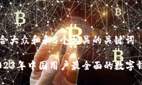 思考一个符合大众和和5个相关的关键词
imToken:2023年中国用户最全面的数字钱包使用指南