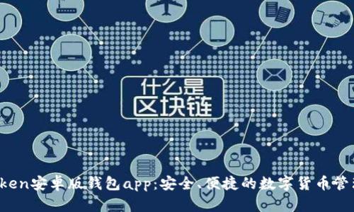  imToken安卓版钱包app：安全、便捷的数字货币管理工具