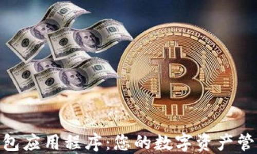 
imToken钱包应用程序：您的数字资产管理必备工具