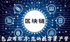 imToken钱包应用程序：您的数字资产管理必备工具