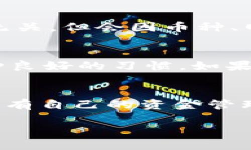   imToken钱包怎么提到交易所？详细指南 / 

 guanjianci imToken钱包, 提币, 交易所, 加密货币, 数字资产 /guanjianci 

在数字货币市场的日益繁荣中，许多用户选择使用各种数字钱包进行资产管理。在这些钱包中，imToken因其安全性和易用性而备受欢迎。无论是收发比特币、以太坊，还是其他数字资产，imToken都能够满足用户的需求。然而，许多用户可能会在某个阶段希望将他们的数字资产从imToken钱包转移到交易所，以便进行交易或其他操作。本文将详细介绍如何将 imToken 钱包中的资产提取到交易所，并针对这一过程的各个方面进行深入探讨。

一、imToken钱包简介
imToken是一款备受欢迎的数字资产钱包，最初由中国团队开发，后来逐渐全球化。它支持多种加密货币，包括比特币、以太坊和各种ERC20代币。用户可以通过 imToken 钱包安全地管理他们的数字资产，并进行资产的收发。imToken 采用了分层结构的密钥管理方式，其中私钥存储于用户的设备上，而 public key 则用于生成地址。这种设计确保了用户的资产安全性。

二、为何要将imToken钱包中的资产提到交易所
用户可能因为多种原因将 imToken 钱包中的数字资产转移到交易所。首先，如果用户希望进行交易（例如买入或卖出其他加密货币），就需将资产转移至支持该交易对的交易所。其次，用户可能希望将其数字资产兑回法币，此时提币到交易所也是必要的。此外，有些用户可能希望借助交易所提供的更多投资工具和策略，以他们的投资回报。

三、如何将imToken中的资产提到交易所
将 imToken 钱包中的资产提到交易所的过程实际上相对简单，用户只需遵循以下步骤：

h41. 注册并验证交易所账号/h4
首先，您需要选择一个您信任的交易所，并在其平台注册一个账号。大多数交易所要求用户进行身份验证，包括提供个人信息和身份文件。完成验证后，您将获得一个交易账户，可用于存取数字资产。

h42. 获取交易所的充值地址/h4
在交易所平台上，找到您想要充值的资产（如比特币、以太坊等），然后点击充值按钮，系统将生成一个唯一的充值地址。该地址是您提币的目标地址，确保在输入时没有错误。

h43. 在imToken中提币/h4
打开您的 imToken 钱包，选择您想要提取的数字资产。例如，如果您打算提取比特币，点击比特币钱包，然后寻找提币或发送的选项。在此处输入您在交易所获取的充值地址以及提币数量。注意，交易通常会收取一定的手续费，请确保余额足够支付手续费。

h44. 确认交易/h4
在输入完相关信息后，imToken 会要求您确认交易信息。在确认前，请核实充值地址并仔细检查提币金额。如果确认无误，您可以提交交易请求。之后，交易会被记录在区块链上，您的资金将会在一定时间内转移到交易所账户中。

h45. 注意转账时间/h4
根据网络繁忙程度和所提币种的交易速度，转账可能需要一些时间。通常交易会快速确认，但是在繁忙时段，可能会稍有延迟。您可以在交易所的资金管理页面中查看到账状态，确保您的资产安全。

四、安全注意事项
尽管提币过程简单，但用户在进行操作时，仍需注意以下安全事项：

h41. 确保地址准确/h4
加密货币交易是不可逆的，任何地址错误都会导致资产永久丢失。在复制粘贴充值地址时，务必逐字核对，确保地址无误。

h42. 不要与他人分享私钥/h4
imToken钱包的私钥是您控制数字资产的唯一凭证，切勿与他人分享，尤其是陌生人和不明链接。保护好私钥是确保您资产安全的首要条件。

h43. 定期更新软件/h4
确保您的 imToken 钱包和手机版本都是最新的版本，以获得最新的安全更新和功能。避免使用过时的软件，可能会造成安全隐患。

五、可能相关问题

h41. imToken钱包支持哪些数字资产？/h4
imToken 钱包支持多种数字资产，包括比特币（BTC）、以太坊（ETH）及数千种 ERC20 代币。用户可以通过钱包方便地收发这些资产。此外，imToken 还逐步增加对 Layer 2 解决方案的支持，如 Optimism 和 Arbitrum，以满足用户多样化的需求。用户在使用前可查看官方文档以获取更新的支持资产信息。

h42. 如果提币失败，我该怎么办？/h4
用户提币失败的原因可能多种多样，比如填写的地址错误、网络拥堵或交易所内部问题等。如果遇到提币失败，首先检查您提交的交易信息是否正确，特别是地址和提币金额。如果确认无误，可以查看 imToken交易记录列表，或通过交易哈希查询具体的交易状态。如果交易已被确认但资金仍未到达交易所，建议联系交易所客服以获得进一步帮助。

h43. 提币时手续费是怎样计算的？/h4
提币手续费通常由交易所和区块链网络双重决定。一方面，交易所为每笔提币收取固定费用，具体费用会在提现页面上显示；另一方面，区块链网络也会根据网络繁忙程度收取一定的手续费。费率通常与提币金额无关，但会因币种、网络拥堵程度而变化。因此，建议用户在提币前查询相关费用，以避免不必要的损失。

h44. 如何保障imToken钱包的安全性？/h4
保障imToken钱包安全性的一个重要方法是采用强密码，以及启用两步验证。这不仅能保护您的钱包免受外部攻击，同时也可防止个人信息泄露。此外，定期备份您的钱包和私钥，并将备份存储在安全的地方是一种良好的习惯。如果您忘记密码或丢失设备，备份可以帮助您找回钱包。

h45. 我如何随时监控我的提币状态？/h4
提币后，用户可以通过 imToken 钱包的交易记录查看提币状态，一般会显示提币的时间、数量和地址等信息。若需进一步查询，可以使用区块链浏览器，通过输入交易哈希来获取详细的交易状态。此外，许多交易所有自己的资金管理系统，用户可以在其中查看所有待处理和已完成的转账记录。

总的来说，将 imToken 钱包中的资产提到交易所的过程比较简单，但用户在操作时需要注意各类安全细节。通过理解提币流程、关注安全措施，用户能够更加轻松、安心地管理他们的加密资产。