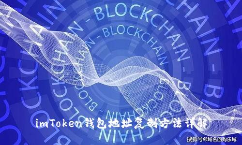 imToken钱包地址复制方法详解