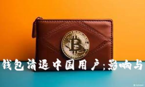 imToken钱包清退中国用户：影响与应对策略