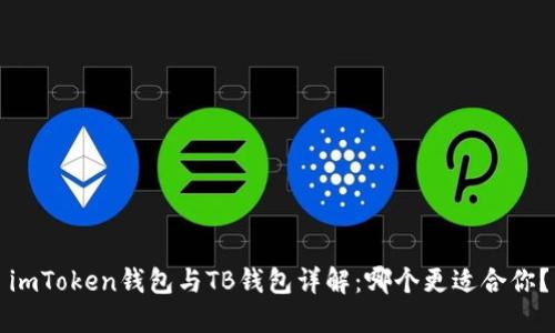 imToken钱包与TB钱包详解：哪个更适合你？