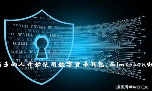 最新imtoken下载地址是一个广受关注的话题。随着区块链技术的发展，越来越多的人开始使用数字货币钱包，而imtoken则是当前市场上非常流行的一款钱包应用，提供安全、便捷的数字资产管理服务。

最新imtoken下载地址和使用指南