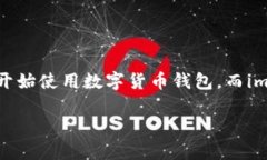 最新imtoken下载地址是一个广受关注的话题。随着