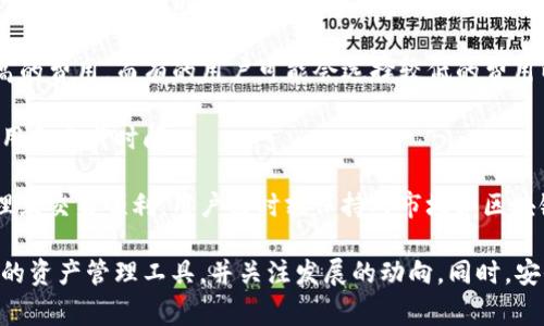 imToken钱包是一款广受欢迎的数字资产钱包，它支持多种区块链和代币，其中也包括一些主流链和项目。在考虑火币链的支持情况时，我们可以从几个方面进行分析。

首先，火币链（Huobi Chain）是由火币集团推出的一条公链，旨在为数字资产的交易、存储等提供更好的基础设施。随着火币链的逐渐发展，越来越多的用户希望使用方便且安全的钱包来管理他们在火币链上的资产。

而imToken钱包作为一个重要的数字资产管理工具，其多链支持特点自然而然地引起了许多用户的关注。接下来，我们将详细探讨imToken钱包是否支持火币链，并给出一些实用的信息和建议。

  imToken钱包支持火币链吗？全面分析与解读 / 

 guanjianci imToken钱包, 火币链, 数字资产, 区块链钱包, 钱包支持 /guanjianci 

## imToken钱包概述

imToken钱包是一款支持以太坊、比特币和其他主流数字资产的钱包应用。它的主要功能包括安全存储数字资产、管理用户私钥、与区块链上的去中心化应用（DApp）进行交互等。通过imToken钱包，用户可以方便地管理自己的资产，同时也能随时随地访问区块链上的服务。

imToken的安全性非常高，用户的私钥是由用户自己保管，保证了高度的安全性。此外，imToken钱包还支持多语言，并且用户界面友好，适合不同水平的用户使用。

## 火币链的特点

火币链是火币集团开发的一条新兴公链，旨在提供高效、安全、可扩展的区块链解决方案。火币链的设计目标是实现私有链和公有链的结合，支持各种金融和数据服务。

火币链的共识机制为PoS（权益证明），这使得它在处理交易速度和成本方面相对较为优越。同时，火币链还拥有支持智能合约和跨链资产的功能，可以进一步促进其生态系统的发展。

## imToken钱包是否支持火币链？

截至目前，imToken钱包虽然在多个主流链上有较为广泛的支持，但**火币链**的支持程度仍有限。通常情况下，imToken支持用户在以太坊、比特币及其衍生链（如Polygon、Binance Smart Chain等）上进行资产管理而不直接支持火币链。

这意味着尽管用户可以在imToken钱包里管理火币链上创建的某些代币，但官方的完整支持可能还没有上线。因此，建议用户在选择钱包时，仔细查看imToken或任何其他钱包的官方公告、更新或者用户社区等，以获取最新的信息。

## 相关问题一：如何将火币链上的资产转移到imToken钱包中？

如何将火币链上的资产转移到imToken钱包中？

如果你有火币链上的资产，但需要在imToken钱包中管理，首先需要确认imToken是否支持该特定类型的资产。如果确认某个特定代币可以被管理，也可以尝试如下步骤进行转移：

1. **获取钱包地址**：首先需要在imToken钱包内找到属于以太坊链或其他主流链的地址。这是因为火币链的代币一般需要使用相关链的地址进行管理。

2. **选择转换工具**：如果你手中有火币链上的代币，而钱包又不支持直接管理，可以使用去中心化交易所（例如Uniswap、PancakeSwap等）进行代币转换，将其转换为其他主流链的资产，比如以太坊或USDT等。

3. **发送代币至imToken**：将转移后的代币发送至imToken的相关地址中。注意，在进行转移时需要支付一定的网络费用，同时确保在正确的网络下转移，以防资产丢失。

4. **确认到账**：最后在imToken钱包查看是否成功接收到了新转移的代币。如果账号为正确，转移成功应在较短的时间能看到资产入账。

然而，转移的过程中，还需要谨慎处理代币和地址，以免造成损失。在此过程中，有必要再次审查火币链和imToken的说明文件，确保不会出现任何错误。

## 相关问题二：imToken钱包的安全性如何？

imToken钱包的安全性如何？

imToken钱包的安全性是其广受欢迎的主要原因之一。首先，它的安全设计由头到尾都强调用户私钥的管理。用户能完全掌控自己的私钥，这意味着有人能够确保自己的资产不被未经授权的用户访问。

其次，imToken采用了现代加密技术，以保障用户信息的安全。同时，该钱包还集成了多种安全功能，比如设置交易密码、多重签名等。这些功能能够有效地防止恶意攻击。

另外，imToken团队也非常注重更新和漏洞修复。定期的软件更新和维护可以有效地降低安全隐患。同时，他还提供透明的社区反馈渠道，使用户对于安全问题能够实时反馈，形成一个良好的安全升级机制。

最后，用户在使用imToken时，也需注意个人安全习惯，例如使用强密码和避免在不安全的网络环境中登录钱包等。此外，用户需时刻关注钱包的官方消息，以便及时获取任何安全更新的信息。

## 相关问题三：如何备份imToken钱包？

如何备份imToken钱包？

备份钱包是保护数字资产的重要环节，对于每个imToken用户来说，这都是必须掌握的技能。备份后，不论设备丢失或手机损坏，用户仍可以通过备份恢复钱包。

备份imToken钱包可以通过以下步骤完成：

1. **启用备份功能**：打开imToken钱包后，在首页选择“设置”选项。进入设置后，找到“备份”选项并点击进入。

2. **创建助记词**：喝在“备份”选项中，用户会看到钱包生成的助记词。这里的助记词是一串12或24个单词，这些是恢复钱包的重要信息。用户需仔细核对确保其生成，并把它写下来，也可以安全地存放在线，不要随意分享给他人。

3. **验证助记词**：在完成记录后，系统会要求用户验证助记词，以确保备份的正确性。根据系统提示输入相关助记词组合，验证成功显示备份完成。

4. **活跃使用备份**：在此之后，用户应定期查看及更新自己的备份，确保任何新的交易都能得到备份和恢复。

备份的成功与否直接关系到资产的安全，因此用户应高度重视，并确保备份的安全存放。此外，不应轻信任何声称能够恢复钱包的信息，保持警惕以防网络诈骗。

## 相关问题四：imToken钱包如何与DApp相连接？

imToken钱包如何与DApp相连接？

imToken是一个支持多个DApp的平台，它使用户能够在钱包内直接与去中心化金融（DeFi）应用或其他DApp进行交互。通过imToken，用户可以直接在钱包内与这些平台连接，无需频繁更换工具。

1. **找到DApp功能**：用户打开imToken钱包后，可以在主页面上找到DApp选项。点击该选项后，系统会列出一系列类别的DApp供用户选择，例如交易所、游戏、理财等。

2. **选择并连接DApp**：在DApp列表中用户可以浏览并选择自己所需使用的DApp。点击后便可进行连接。在连接的过程中，可能会出现请求授权等提示，用户需仔细查看，并给予相应的权限。

3. **开始使用DApp**：连接成功后，用户即可开始在DApp中进行操作，例如交易、投资或参与其他活动。imToken的钱包功能便为用户提供了便捷的支付渠道，只需几步便可完成多种操作。

值得注意的是，使用DApp进行交易也伴随着一定的风险，在参与时一定要仔细阅读DApp相关条款和注意风险提示。此外，用户也要确认连接的DApp是否为可信和知名的应用。

## 相关问题五：imToken钱包的费用结构如何？

imToken钱包的费用结构如何？

imToken钱包本身不收取用户的交易费用，但在进行任何交易时，用户仍需支付区块链网络的交易费用，这被称为“Gas费”。这些费用是根据所在链的具体情况而定的，通常与区块链的拥堵状况和交易复杂性成正比。

1. **Gas费构成**：Gas费用通常包括基本的交易费用和附加费用。在以太坊链上，用户在发送或者进行复杂的智能合约操作时，需要支付的费用相对较高。而对于简单的资产转移，费用则相对较低。

2. **选择费用设置**：imToken用户在进行交易时，一般有选择Gas费用的设置选项。有的用户可以选择快速完成交易而支付更高的费用，而有的用户可能会选择较低的费用以延迟交易时间。

3. **费用计算工具**：用户可以使用类似于Etherscan等的工具，实时查询当前网络的交易费用，有助于更科学地判断最佳的费用和完成时间。

综上所述，虽然imToken钱包不直接收取交易费用，但与用户进行区块链操作时的费用仍旧是必须考虑的因素。为了确保费用合理且交易顺利，用户需时刻保持对市场和区块链活动的关注。

通过上述分析，我们可以得出结论，imToken钱包在功能方面强大，但对火币链的支持有限。使用者需要根据自己的需求选择合适的资产管理工具，并关注发展的动向。同时，安全性、备份、DApp连接、费用结构等都是使用钱包时应重视的方面。希望所有用户在数字资产管理中能准确把握，确保资产的安全。