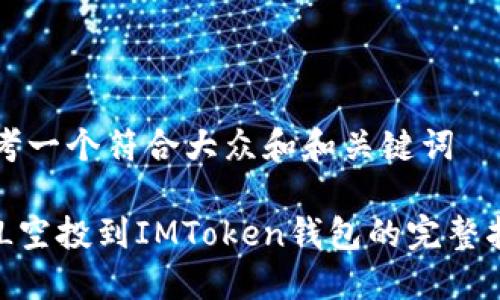 思考一个符合大众和和关键词

BAL空投到IMToken钱包的完整指南