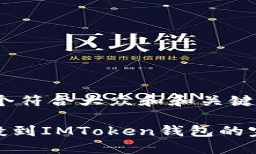思考一个符合大众和和关键词

BAL空投到IMToken钱包的完整指南