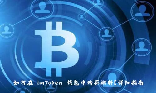 如何在 imToken 钱包中购买燃料？详细指南
