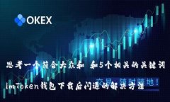 思考一个符合大众和 和5个相关的关键词imToken钱