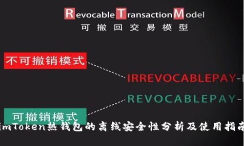 imToken热钱包的离线安全性分析及使用指南