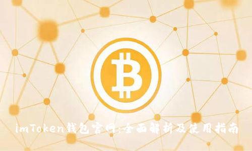 imToken钱包官网：全面解析及使用指南