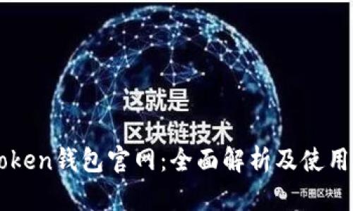 imToken钱包官网：全面解析及使用指南